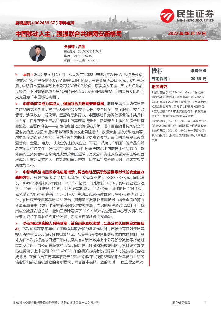 民生证券：启明星辰（002439）-事件点评：中国移动入主，强强联合共建网安新格局 海报