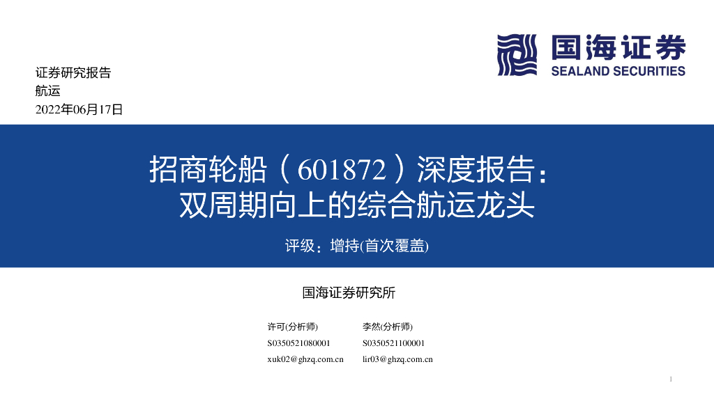 国海证券:招商轮船(601872)-深度报告:双周期向上的综合<em>航运</em>龙头
