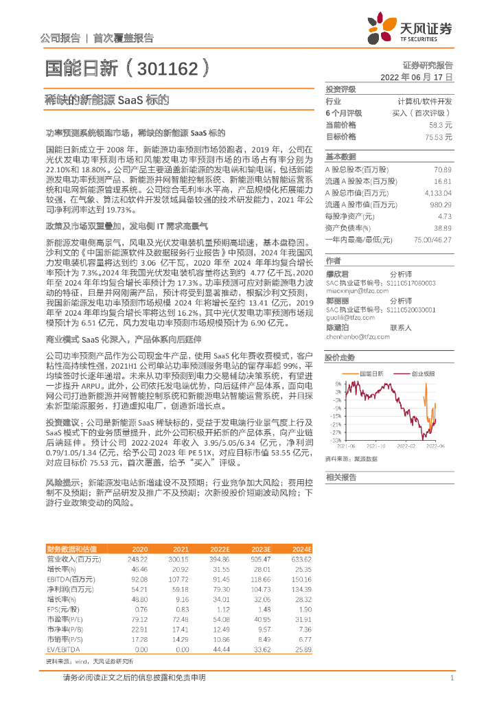 天风证券：国能日新（301162）-稀缺的新<em>能源</em>SaaS标的 海报