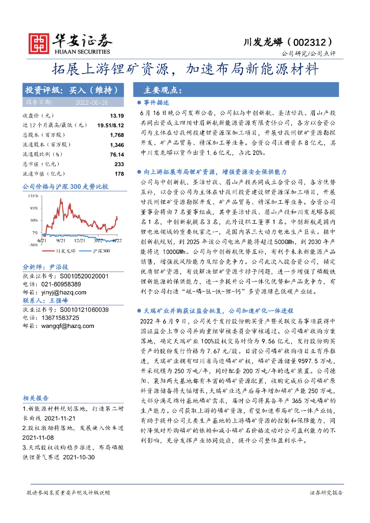 华安证券：川发龙蟒（002312）-拓展上游锂矿资源，加速布局新能源材料 海报