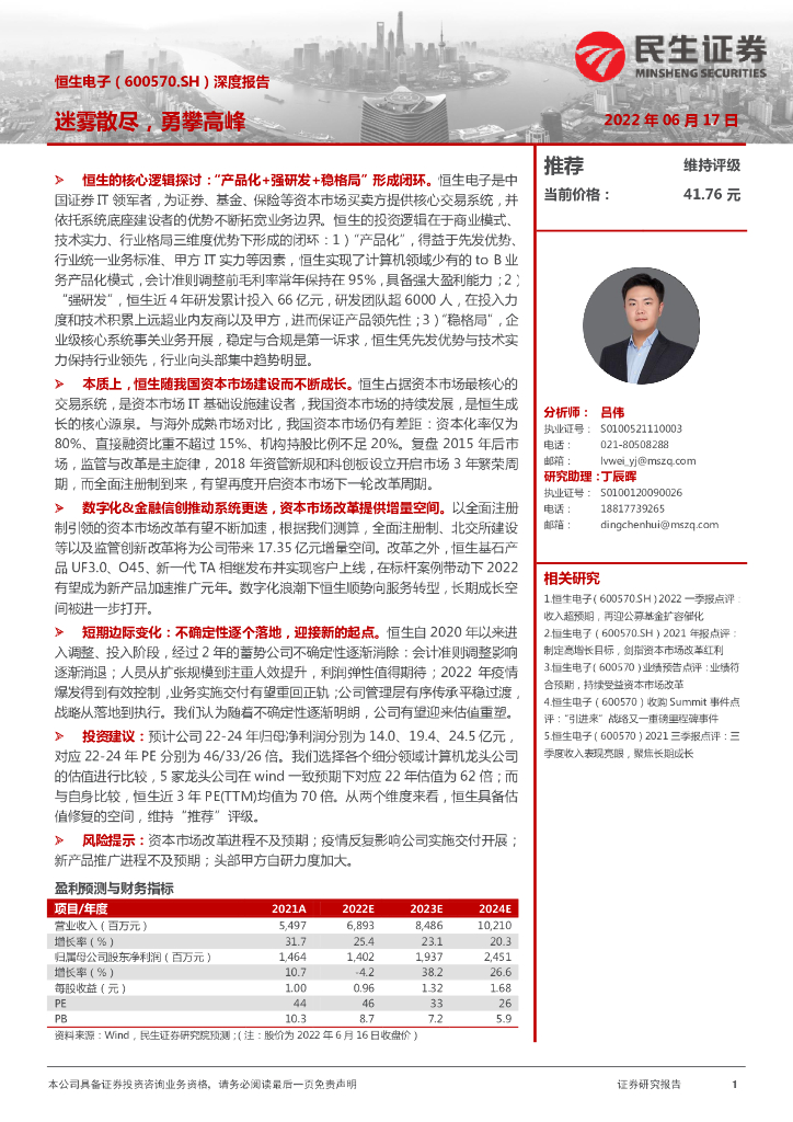 民生证券：恒生电子（600570）-深度报告：迷雾散尽，勇攀高峰 海报