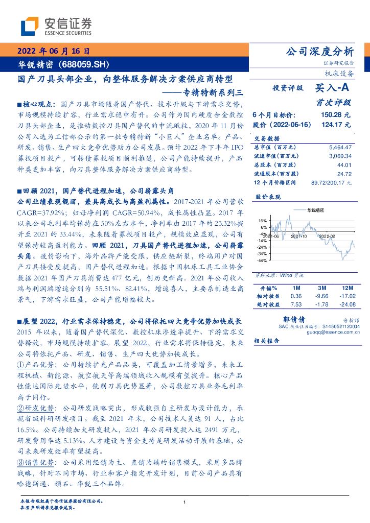 安信证券：华锐精密（688059）-专精特新系列三：国产刀具头部企业，向整体服务解决方案供应商<em>转型</em> 海报