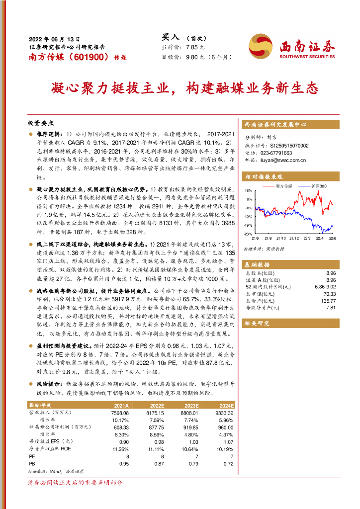 西南证券：南方传媒（601900）-凝心聚力挺拔主业，构建融媒业务新生态 海报