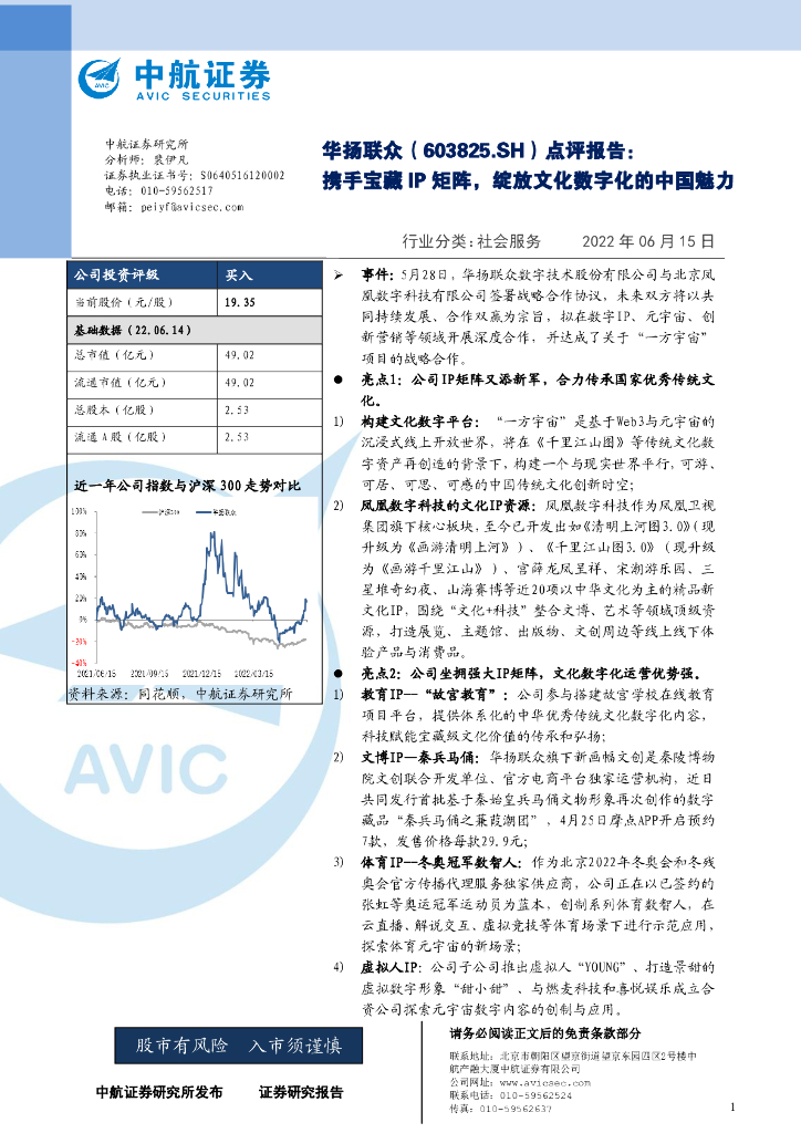 中航证券:华扬联众(603825)-点评报告:携手宝藏IP矩阵,绽放文化数字化的中国魅力