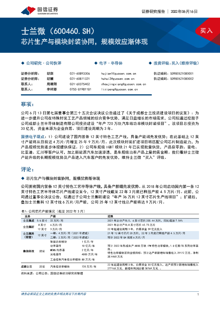 国信证券：士兰微（600460）-<em>芯片</em>生产与模块封装协同，规模效应渐体现 海报