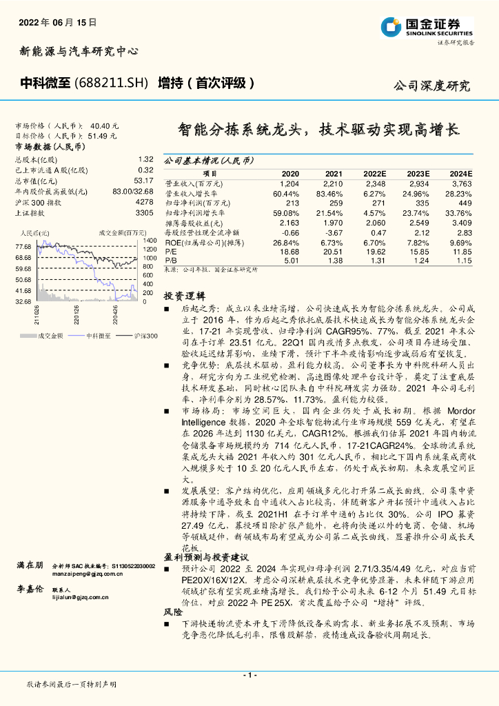 国金证券：中科微至（688211）-智能分拣系统龙头，技术驱动实现高增长