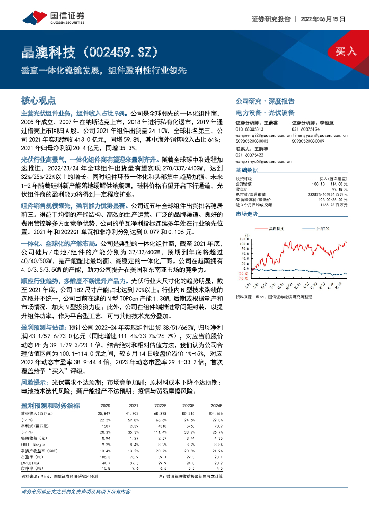 国信证券：晶澳科技（002459）-垂直一体化稳健发展，组件盈利性行业领先 海报
