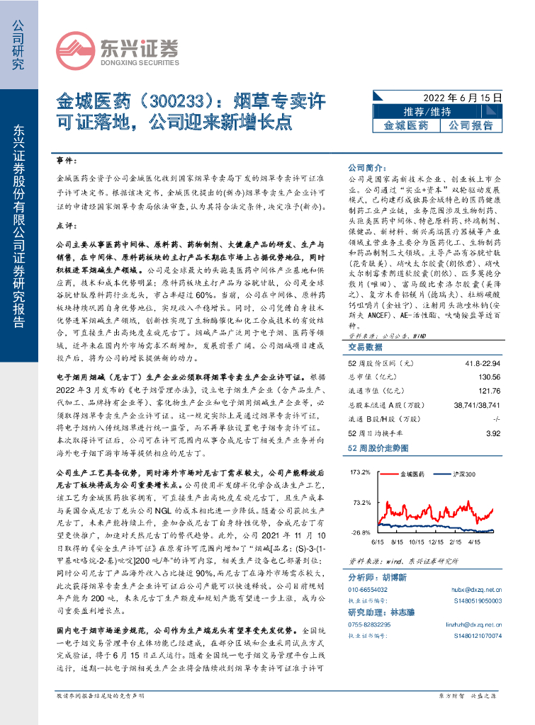 东兴证券：金城医药（300233）-<em>烟草</em>专卖许可证落地，公司迎来新增长点 海报