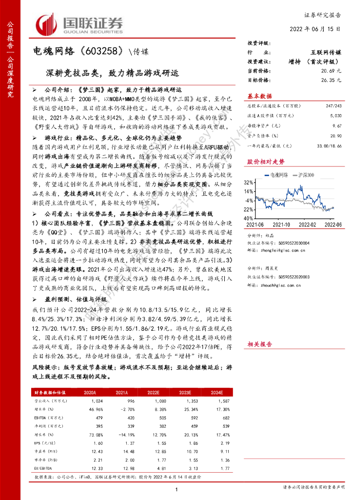 国联证券：电魂网络（603258）-深耕竞技品类，致力精品游戏研运
