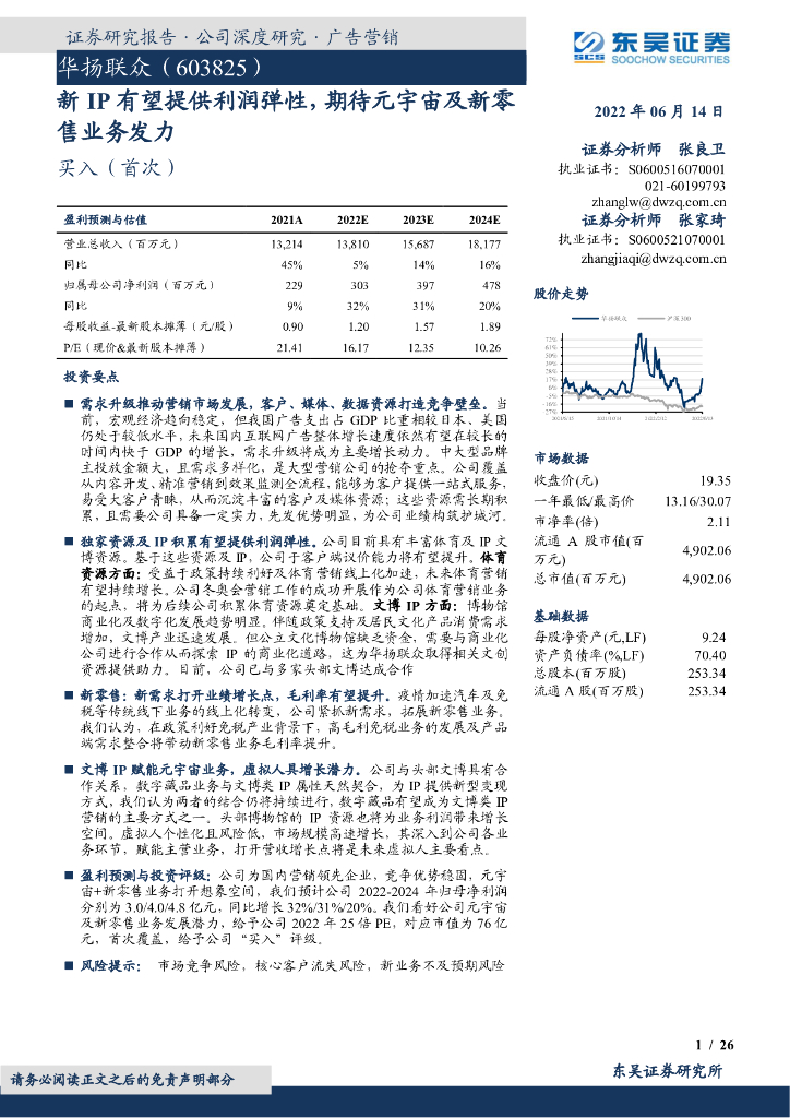 东吴证券：华扬联众（603825）-新IP有望提供利润弹性，期待<em>元宇宙</em>及新零售业务发力 海报