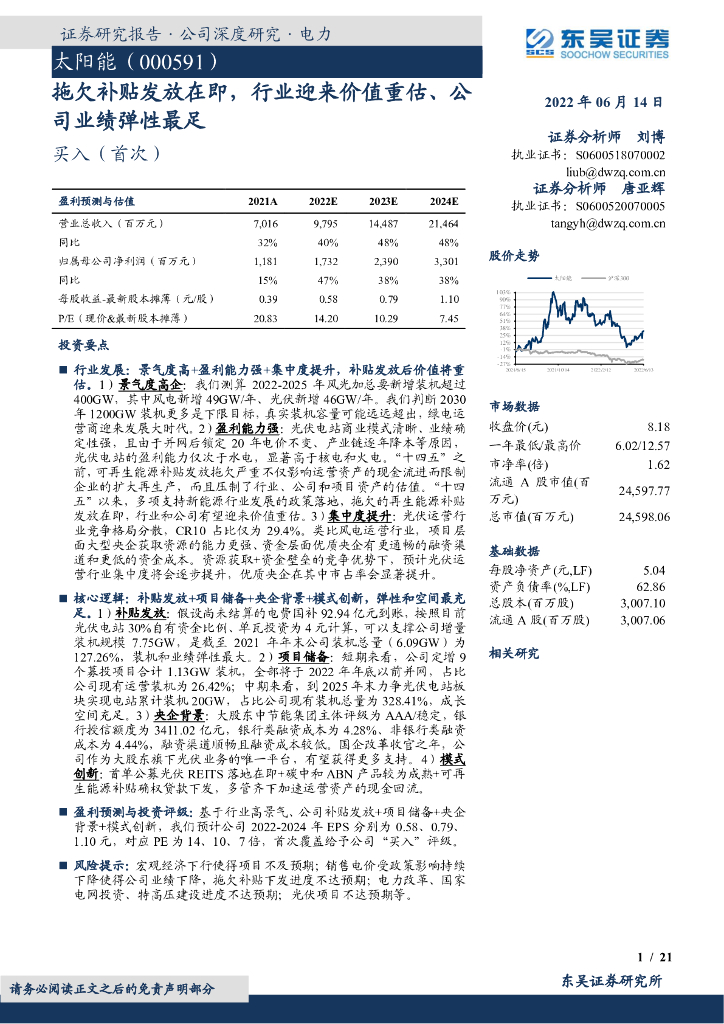 东吴证券：太阳能（000591）-拖欠补贴发放在即，行业迎来价值重估、公司业绩弹性最足 海报