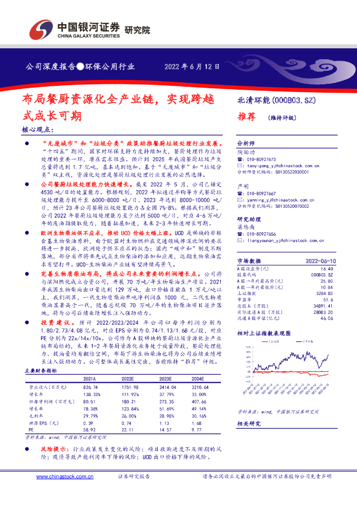 中国银河：北清环能（000803）-布局餐厨资源化全产业链，实现跨越式成长可期 海报
