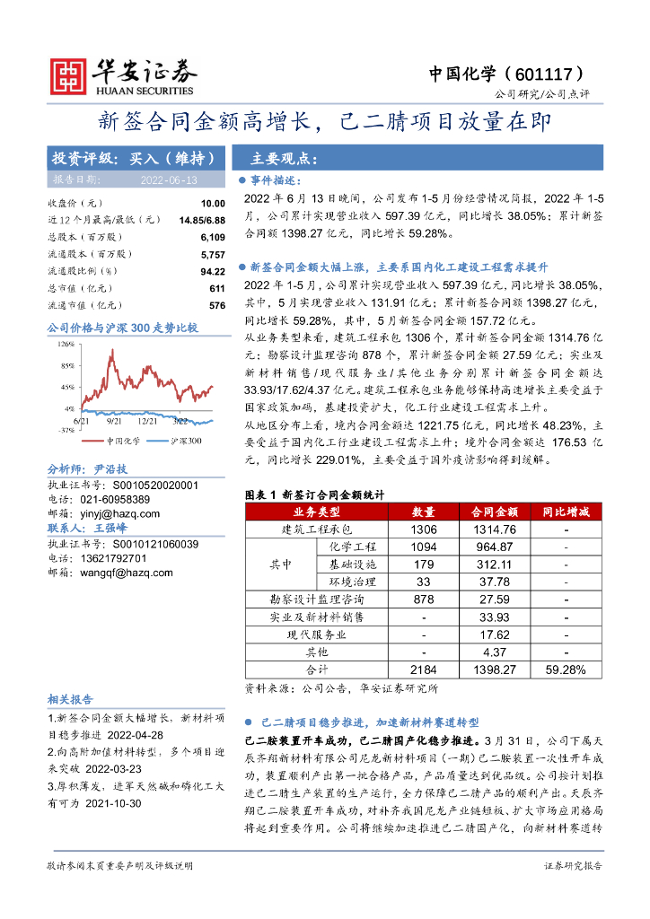 华安证券：中国化学（601117）-新签合同金额高增长，己二腈项目放量在即 海报
