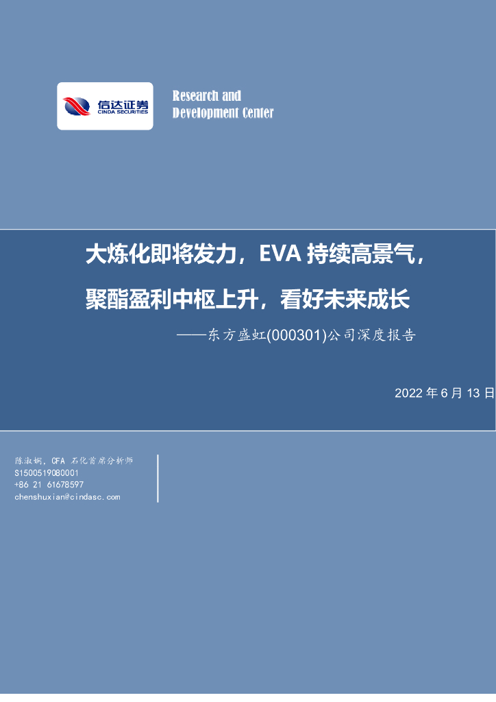 信达证券：东方盛虹（000301）-公司深度报告：大炼化即将发力，EVA持续高景气，聚酯盈利中枢上升，看好未来成长 海报