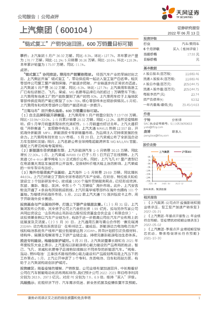 天风证券:上汽集团(600104)-“链式复工”产销快速回温,600万销量目标可期
