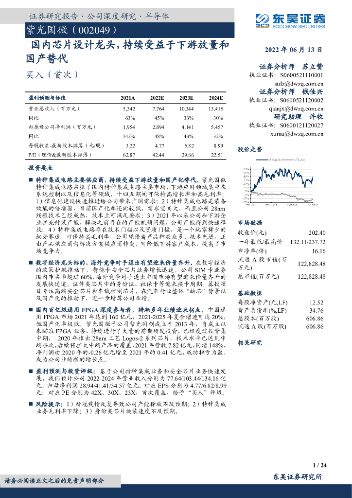 东吴证券：紫光国微（002049）-国内<em>芯片</em>设计龙头，持续受益于下游放量和国产替代 海报