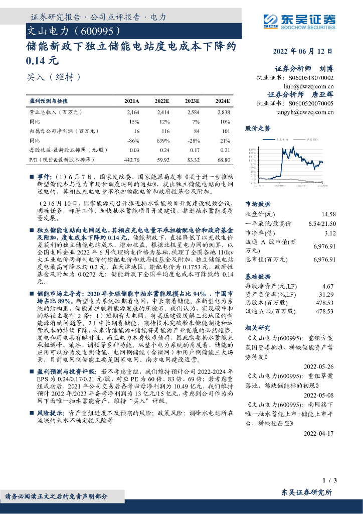 东吴证券：文山电力（600995）-储能新政下独立储能电站度电成本下降约0.14 元 海报