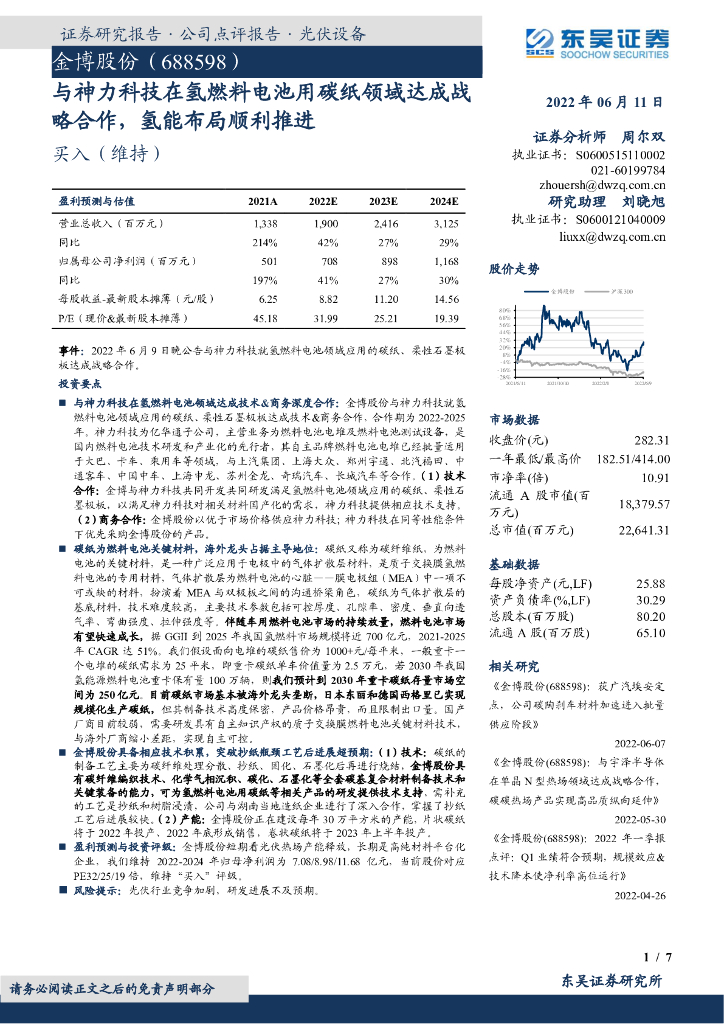 东吴证券：金博股份（688598）-与神力科技在氢燃料电池用碳纸领域达成战略合作，氢能布局顺利推进 海报
