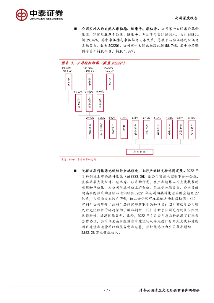 中泰证券：晶科科技（601778）-掘金碳中和系列6：分布式光伏东风已起，打造一站式解决方案供应商_第7页