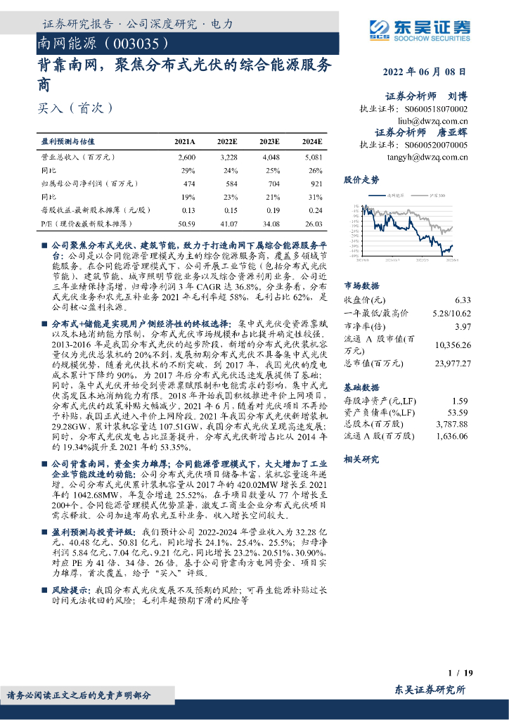 东吴证券:南网能源(003035)-背靠南网,聚焦分布式<em>光伏</em>的综合能源服务商 海报