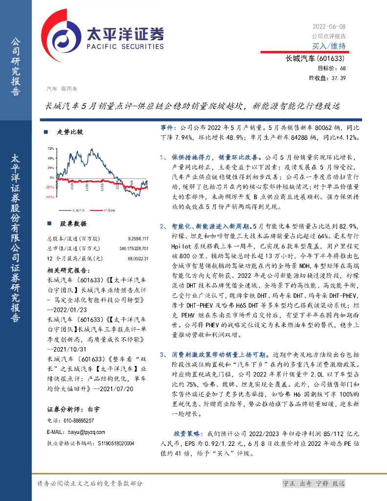 太平洋证券：长城汽车5月销量点评-<em>供应链</em>企稳助销量爬坡越坎，新能源智能化行稳致远 海报