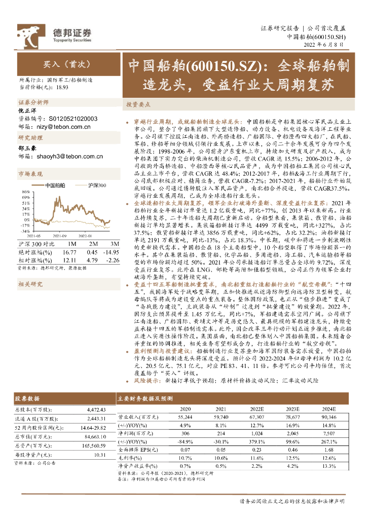 德邦证券：中国船舶（600150）-全球船舶制造龙头，受益行业大周期复苏 海报