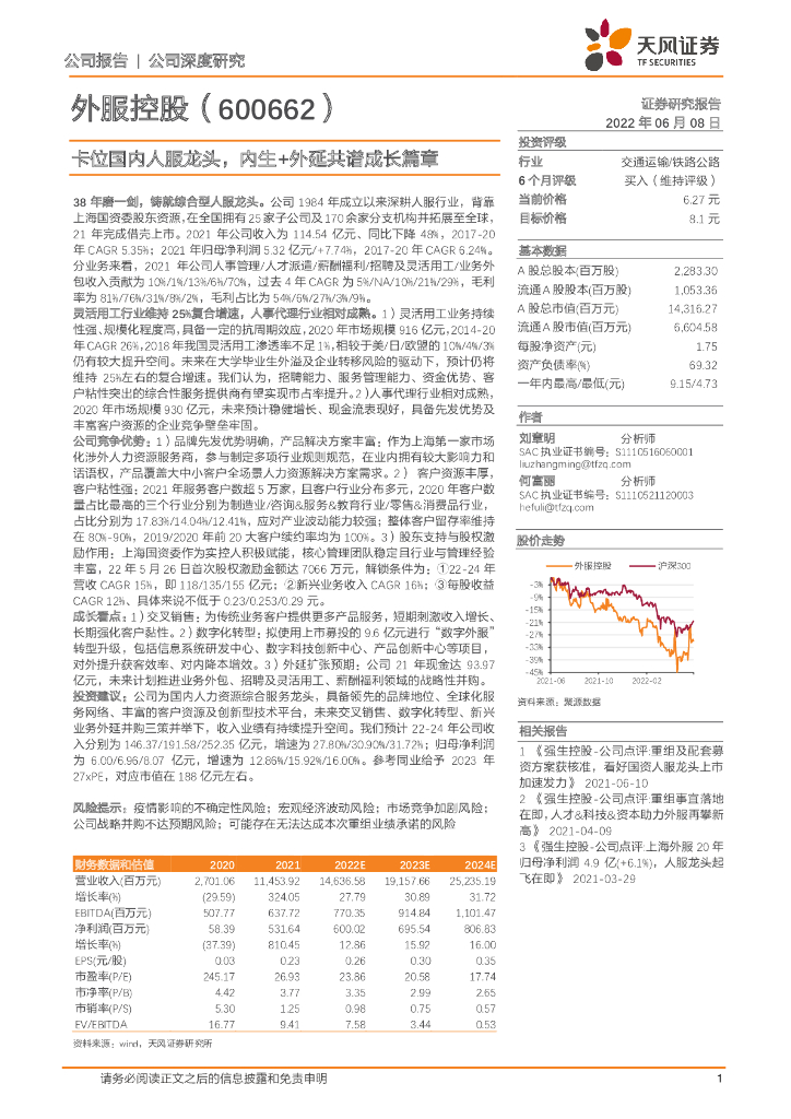 天风证券：外服控股（600662）-卡位国内人服龙头，内生+外延共谱成长篇章 海报