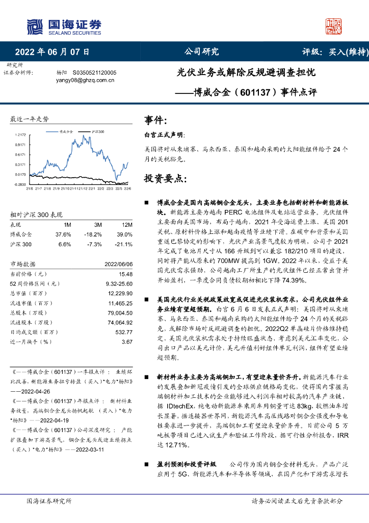 国海证券：博威合金（601137）-事件点评：光伏业务或解除反规避调查担忧 海报