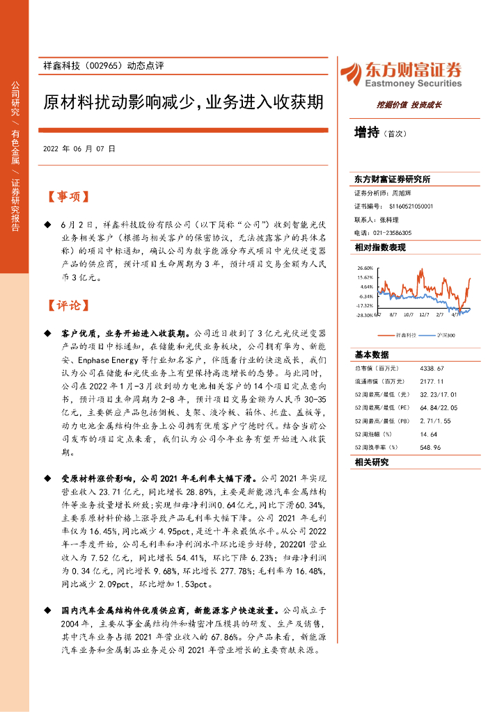 东方财富证券：祥鑫科技（002965）-动态点评：原材料扰动影响减少，业务进入收获期