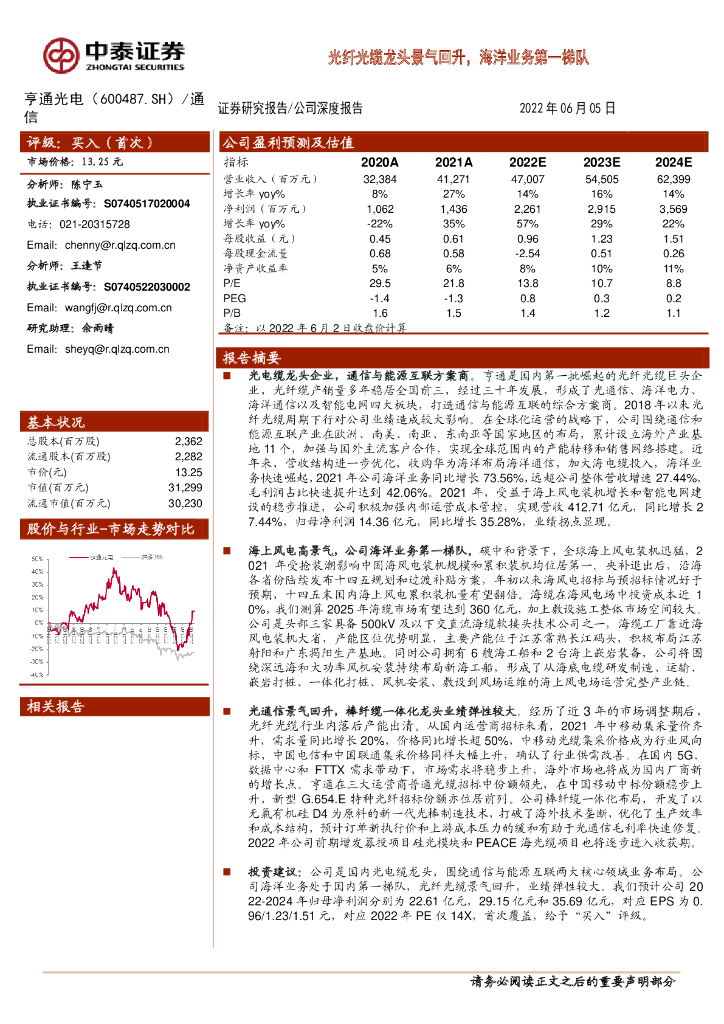 中泰证券：亨通光电（600487）-光纤光缆龙头景气回升，海洋业务第一梯队 海报