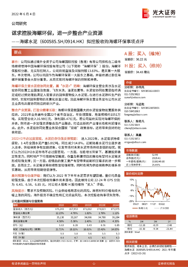 光大证券：海螺水泥（600585）-拟控股收购海螺<em>环保</em>事项点评：谋求控股海螺<em>环保</em>，进一步整合产业资源 海报