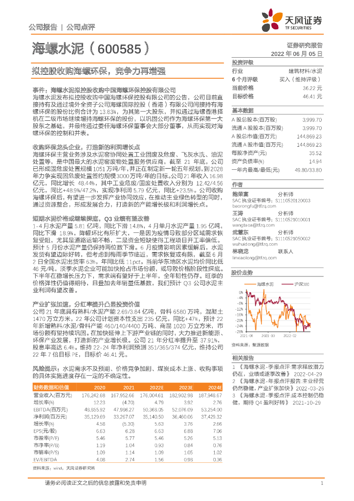 天风证券：海螺水泥（600585）-拟控股收购海螺<em>环保</em>，竞争力再增强 海报