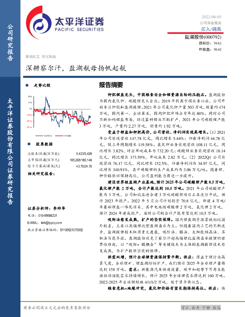 太平洋证券：盐湖股份（000792）-深耕察尔汗，盐湖航母扬帆起航 海报