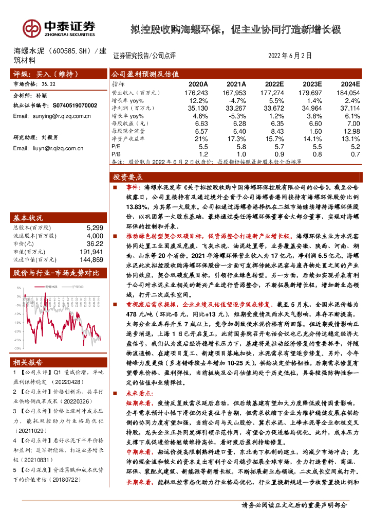 中泰证券：海螺水泥（600585）-拟控股收购海螺<em>环保</em>，促主业协同打造新增长极 海报