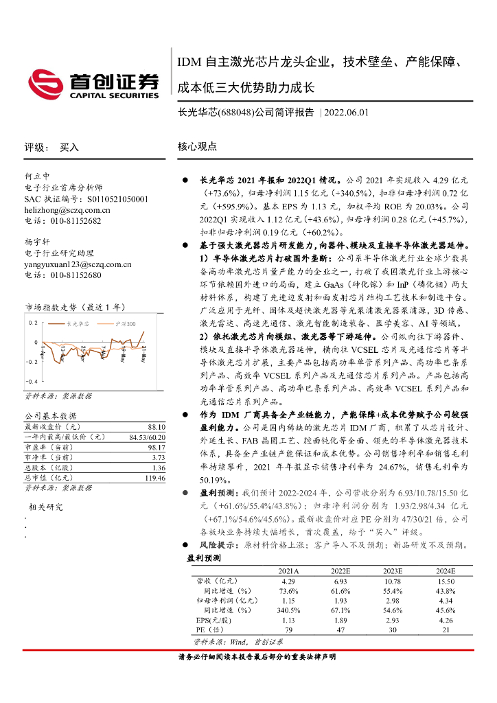 首创证券：长光华芯（688048）-公司简评报告：IDM自主激光<em>芯片</em>龙头企业，技术壁垒、产能保障、成本低三大优势助力成长 海报