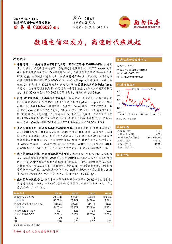 西南证券:新易盛(300502)-数通电信双发力,高速时代乘风起
