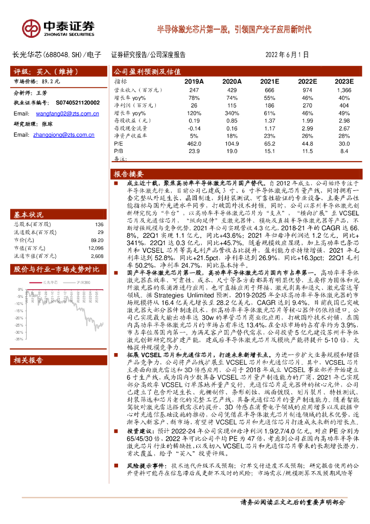 中泰证券:长光华芯(688048)-半导体激光<em>芯片</em>第一股,引领国产光子应用新时代 海报