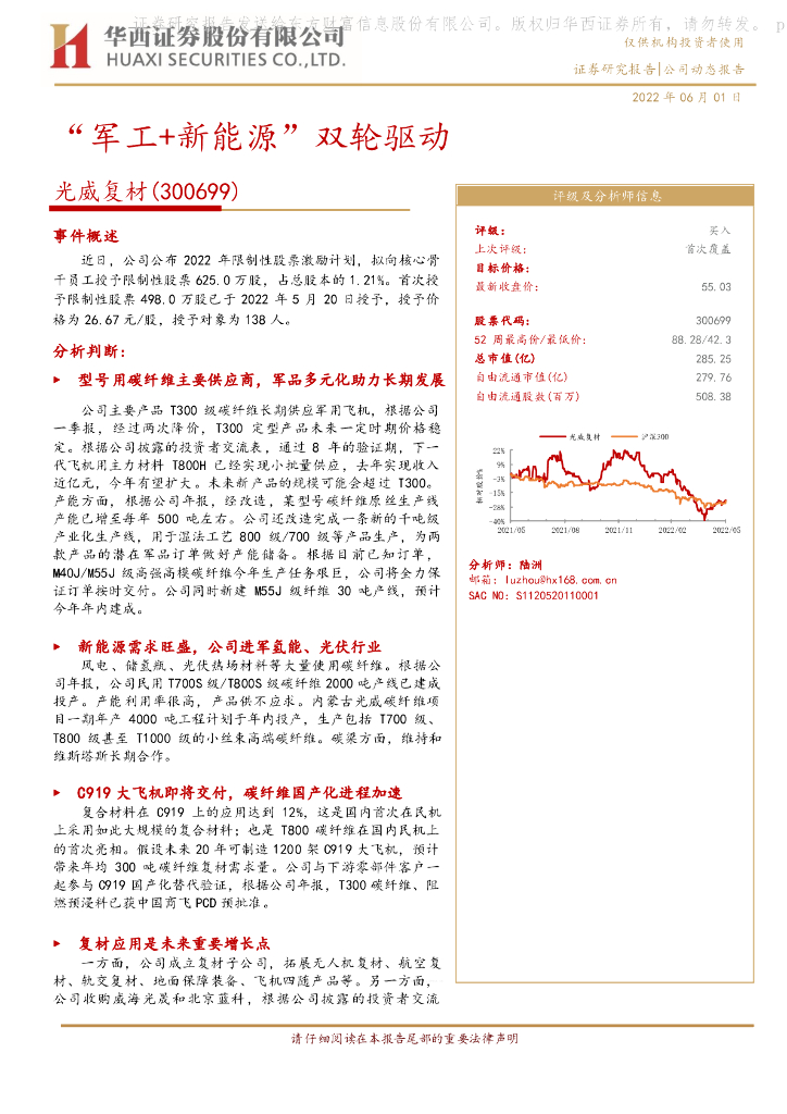 华西证券:光威复材(300699)-“<em>军工</em>+新能源”双轮驱动 海报