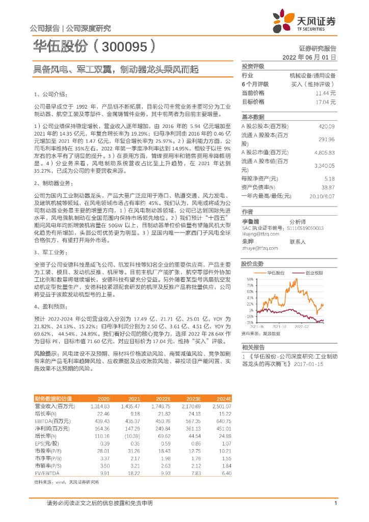 天风证券：华伍股份（300095）-具备风电、<em>军工</em>双翼，制动器龙头乘风而起 海报