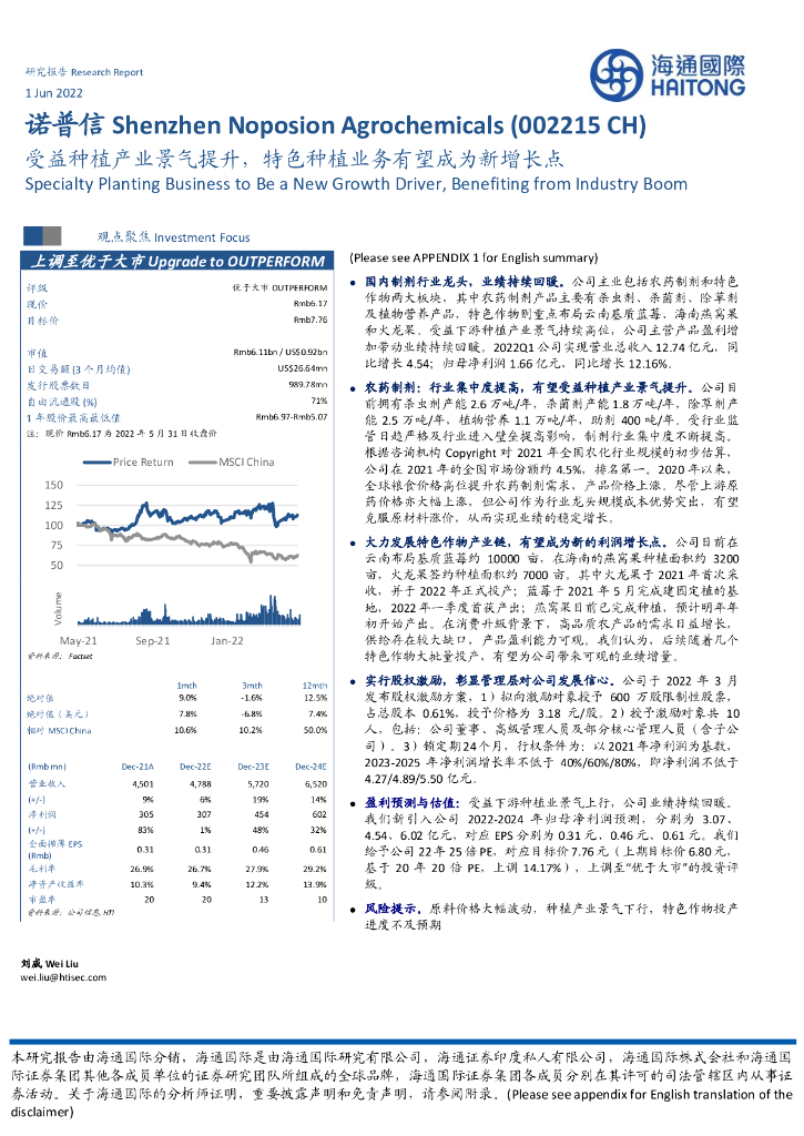 海通国际:诺普信(002215)-受益<em>种植</em>产业景气提升,特色<em>种植</em>业务有望成为新增长点 海报