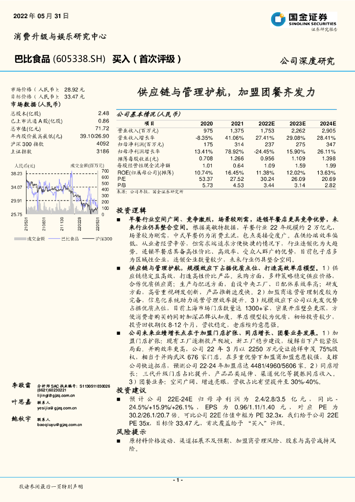 国金证券：巴比食品（605338）-<em>供应链</em>与管理护航，加盟团餐齐发力 海报