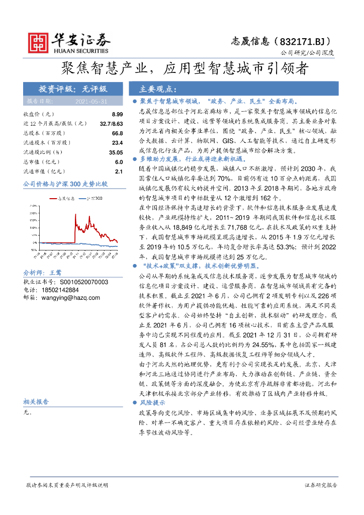 华安证券：志晟信息（832171）-聚焦智慧产业，应用型<em>智慧城市</em>引领者 海报