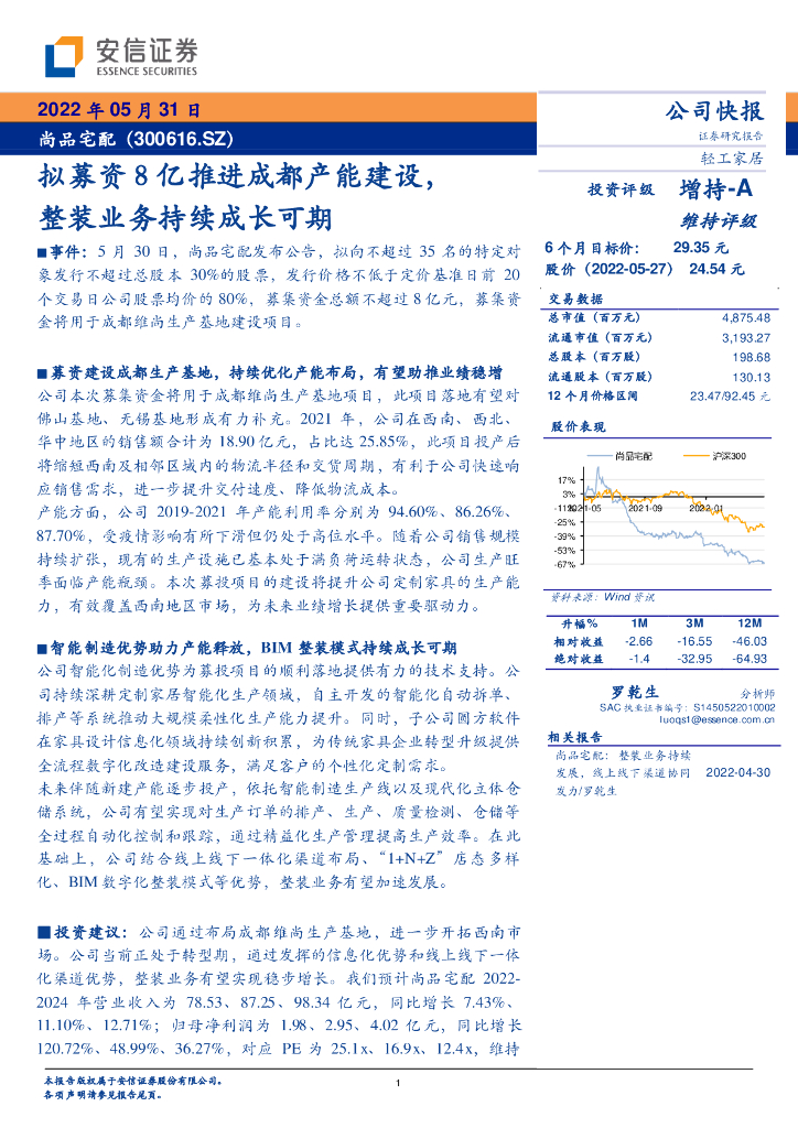 安信证券：尚品宅配（300616）-拟募资8亿推进成都产能建设，整装业务持续成长可期 海报