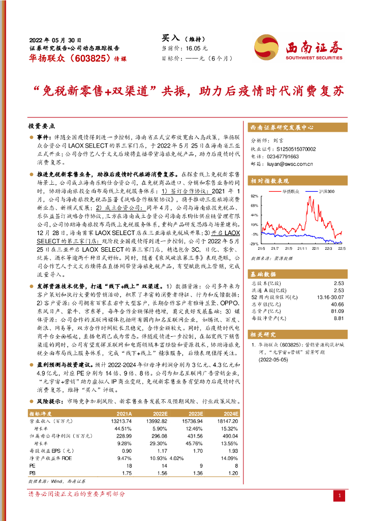 西南证券:华扬联众(603825)-“免税新零售+双渠道”共振,助力后疫情时代消费复苏