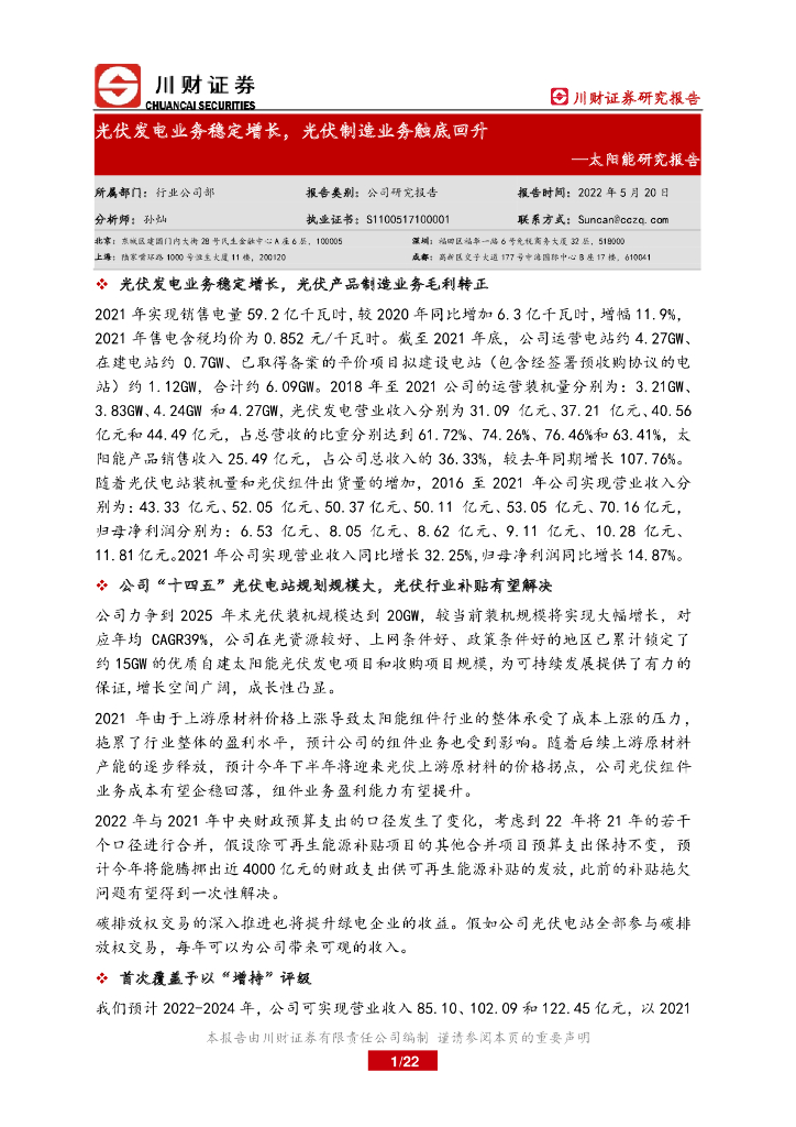 川财证券：太阳能研究报告：<em>光伏</em>发电业务稳定增长，<em>光伏</em>制造业务触底回升 海报