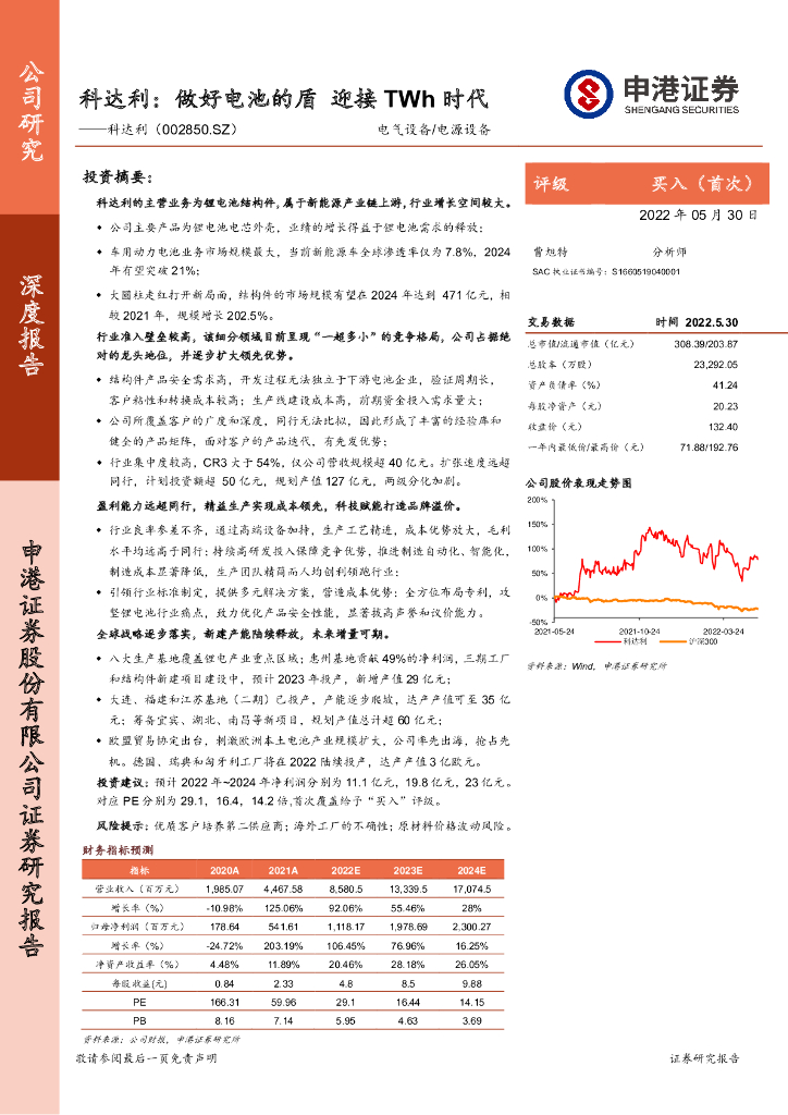 申港证券：科达利：做好电池的盾 迎接TWh时代 海报