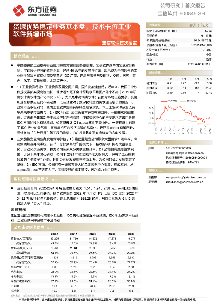 东方证券：宝信软件首次覆盖：资源优势稳定业务基本盘，技术卡位工业软件新增市场 海报