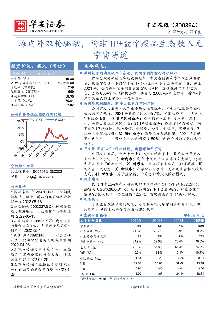 华安证券：中文在线（300364）-海内外双轮驱动，构建IP+数字藏品生态驶入<em>元宇宙</em>赛道 海报
