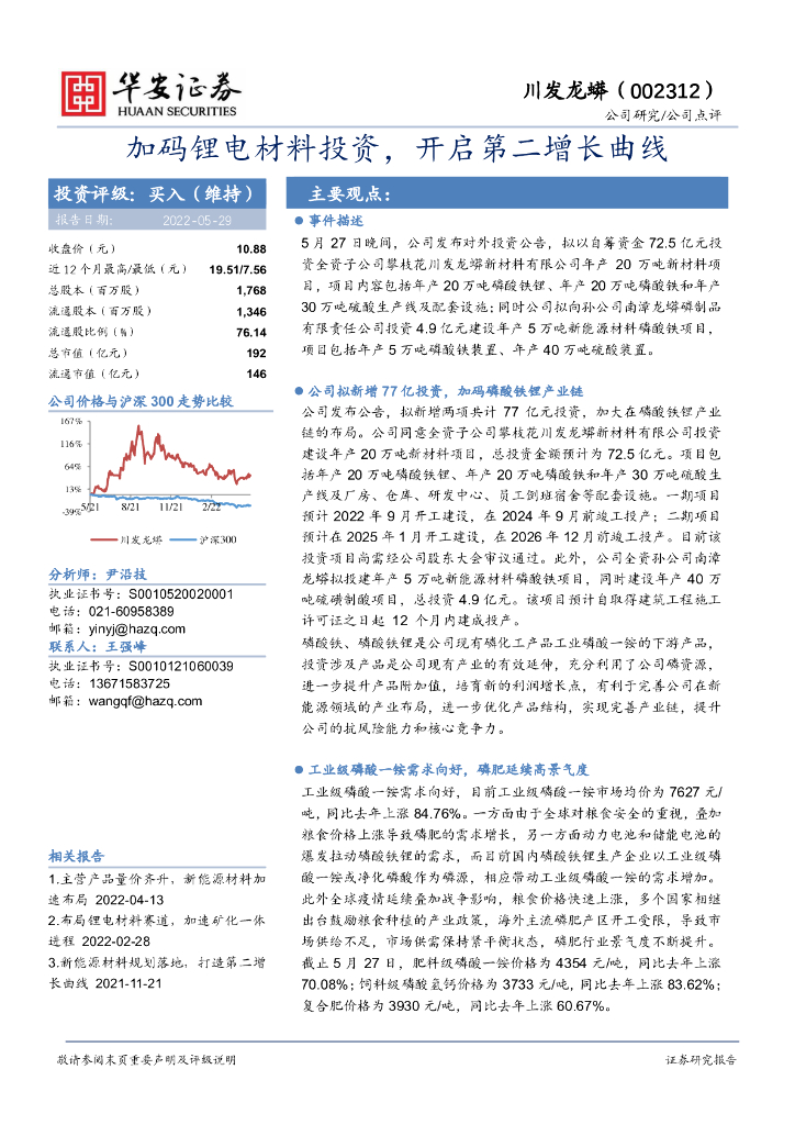 华安证券：川发龙蟒（002312）-加码锂电材料投资，开启第二增长曲线 海报