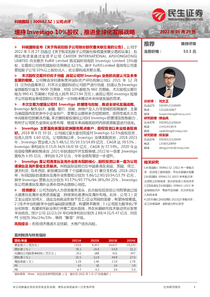 民生证券：科锐国际（300662）-公司点评：增持Investigo10%股权，推进全球化发展战略 海报